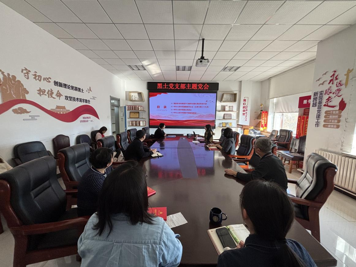 强化保密意识 筑牢安全防线——黑土党支部开展国家安全和保密专题学习活动