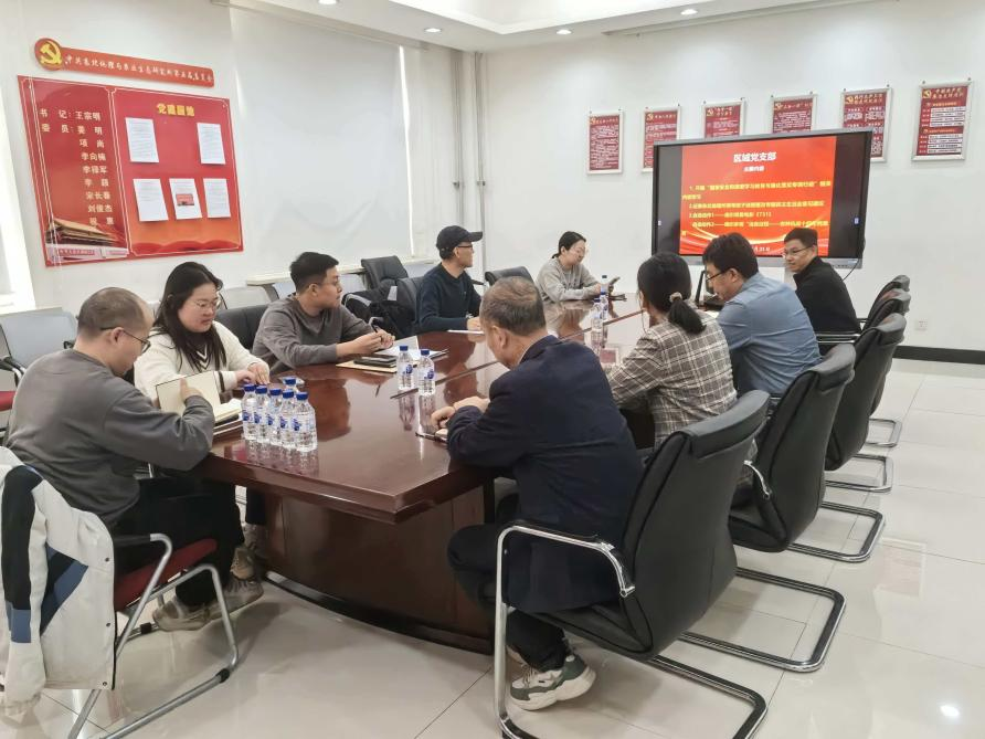 区域党支部开展国家安全保密教育活动