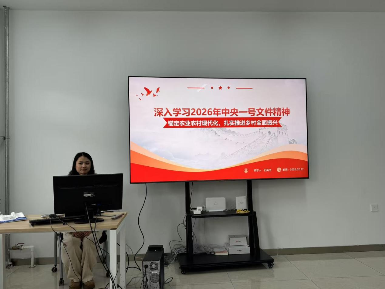 研究生党总支召开支部会议学习贯彻2026年中央一号文件精神及中国科学院2026年度工作会议精神