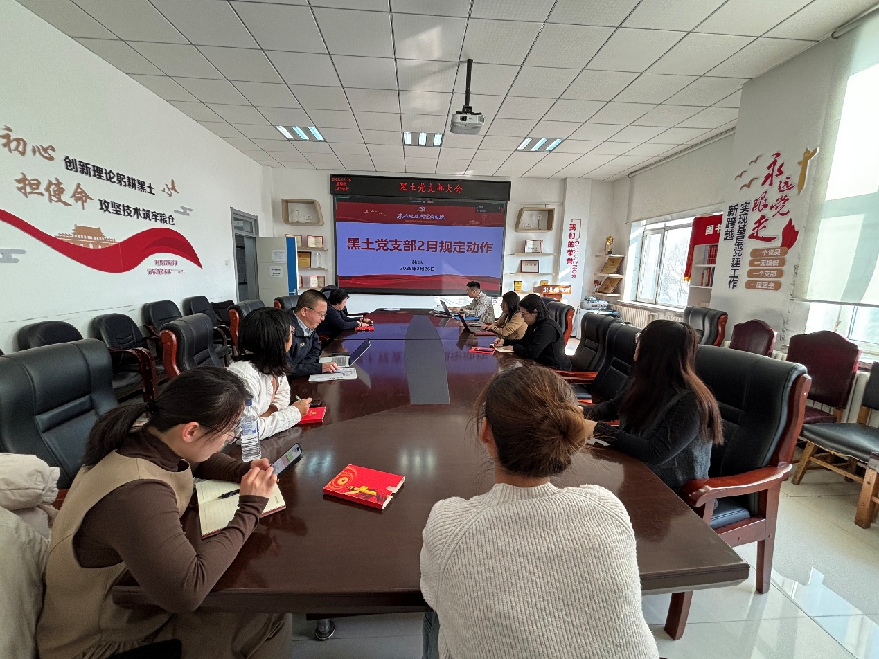 黑土党支部学习2026年中央一号文件精神及中国科学院2026年度工作会议精神
