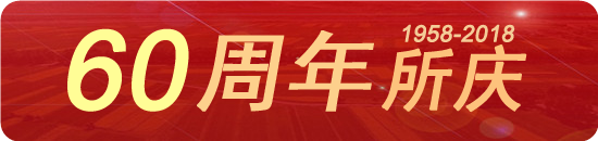 庆祝东北地理所建所60周年！